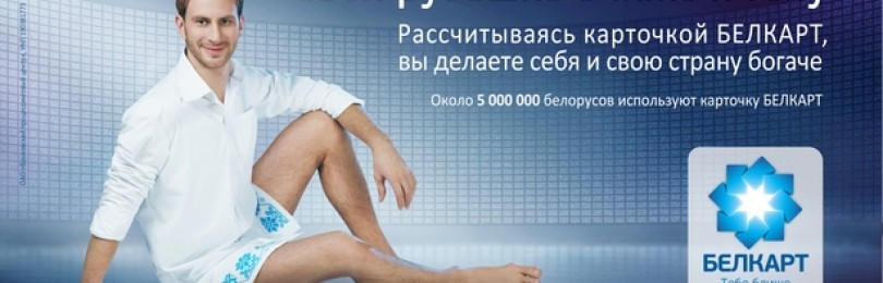 Белкарт – платежная система Беларуси