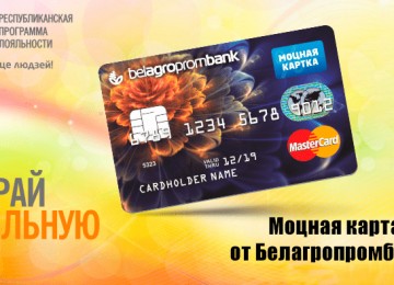 Моцная картка Белагропромбанка