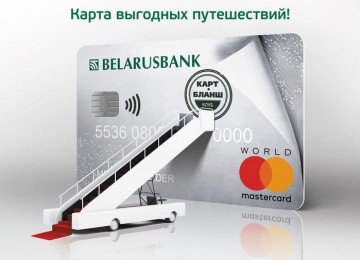 Карта Карт-бланш от Беларусбанка